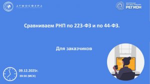Сравниваем РНП по 223-ФЗ и по 44-ФЗ