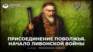 Присоединение Поволжья. Начало Ливонской войны