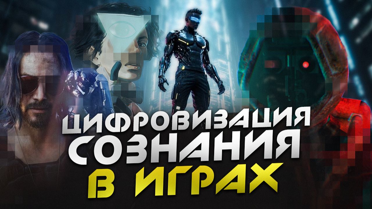 ЦИФРОВОЕ БЕССМЕРТИЕ в играх ДАР или ПРОКЛЯТИЕ? | Cyberpunk 2077, SOMA, The Alters, Citizen Sleeper смотреть онлайн