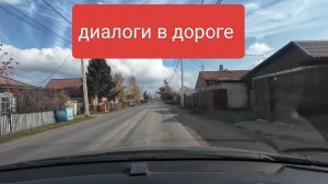 Перепись населения вариант от мошенников/диалоги в дороге