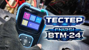 Как проверить аккумулятор, стартер и генератор одним прибором | FNIRSI BTM-24