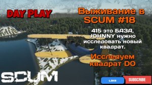 Выживание в SCUM #18 "415 Это БАЗА, JOHNNY нужно ИССЛЕДОВАТЬ новый квадрат D0"