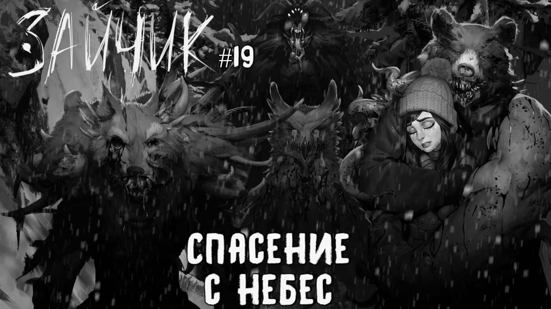 Спасение с небес / Зайчик (Tiny Bunny) / Эпизод 5 (Серия 19)