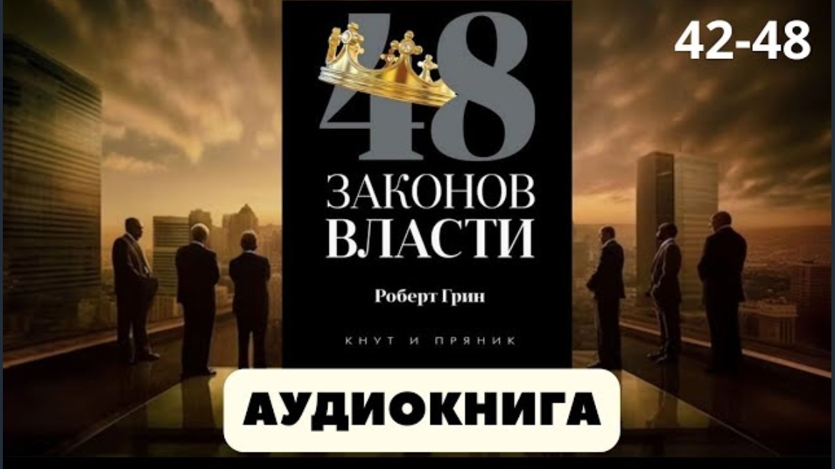 Аудиокнига 48 законов властиб автор Роберт Грин смотреть онлайн