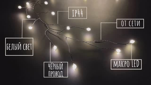 Luca Lighting - Гирлянда капельки на чёрном проводе, макро лампы, белый свет смотреть онлайн