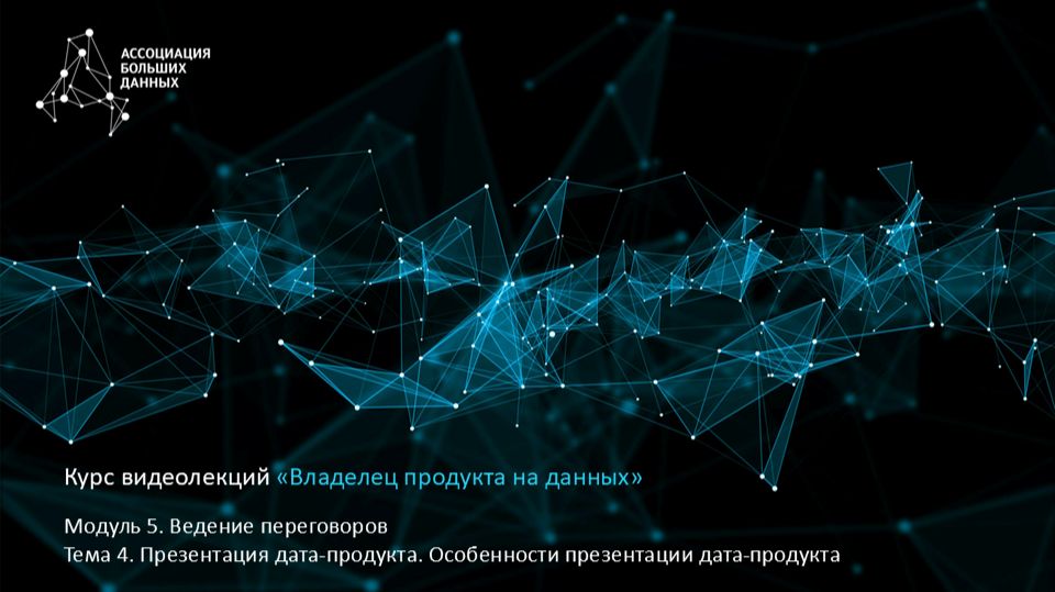 BDPO. Модуль 5. Тема 4.1. Особенности презентации дата-продукта