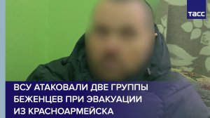 ВСУ атаковали две группы беженцев при эвакуации из Красноармейска
