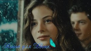 Вьюга для Двоих.