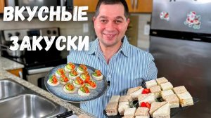 Канапе и мини Сэндвичи к Новому Году 2026. Рецепт в гостях у Вани. Самые Вкусные Закуски на Праздник