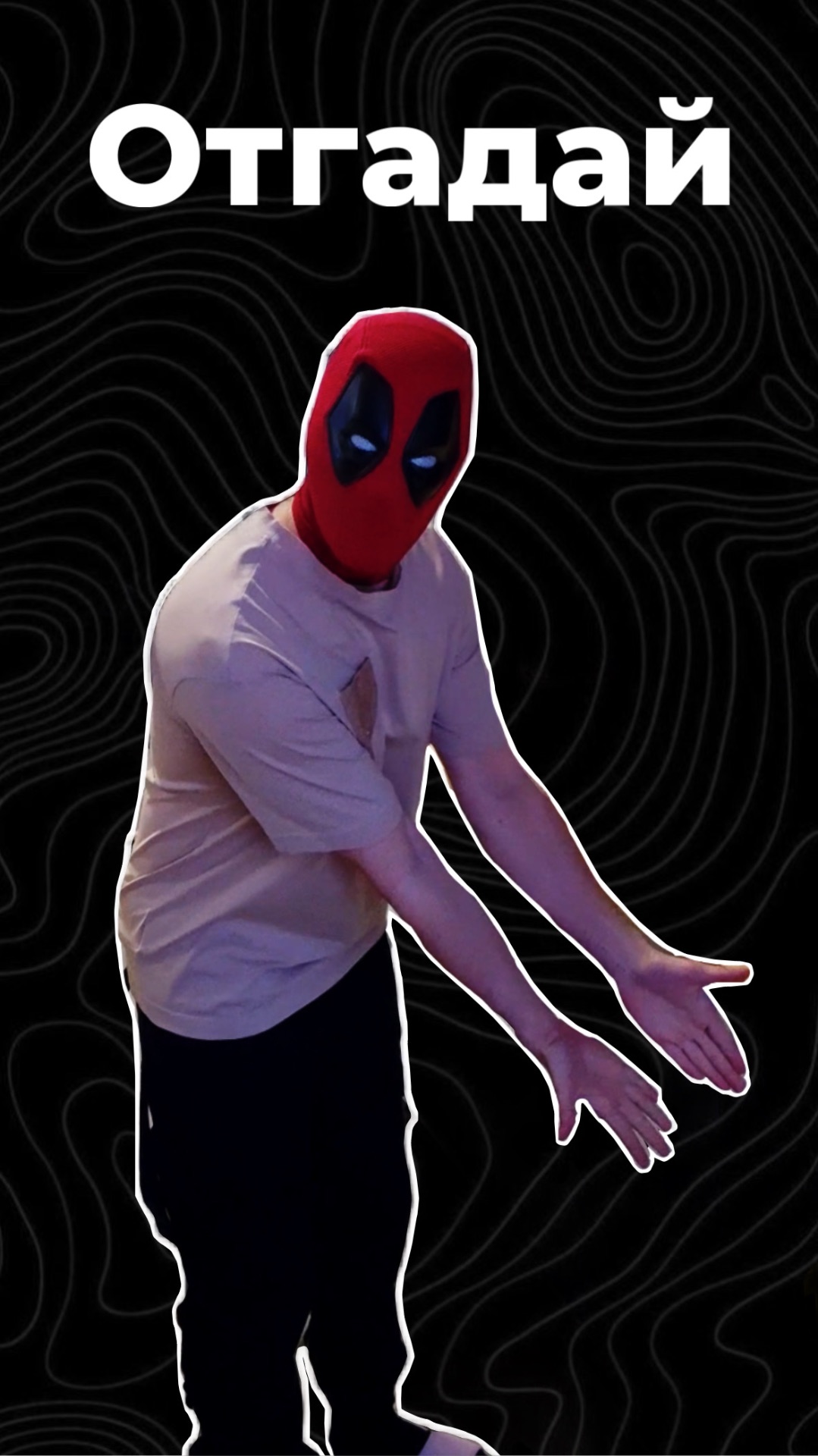 Отгадай смотреть онлайн