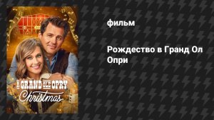 Рождество в Гранд Ол Опри (фильм, 2025)