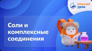 Химия 11 класс. Соли и комплексные соединения