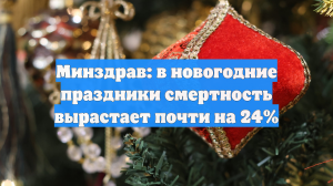 Минздрав: в новогодние праздники смертность вырастает почти на 24%