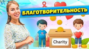 Благотворительность