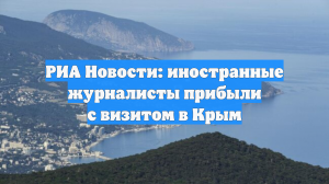 В Крым прибыла группа из 12 иностранных журналистов и общественников