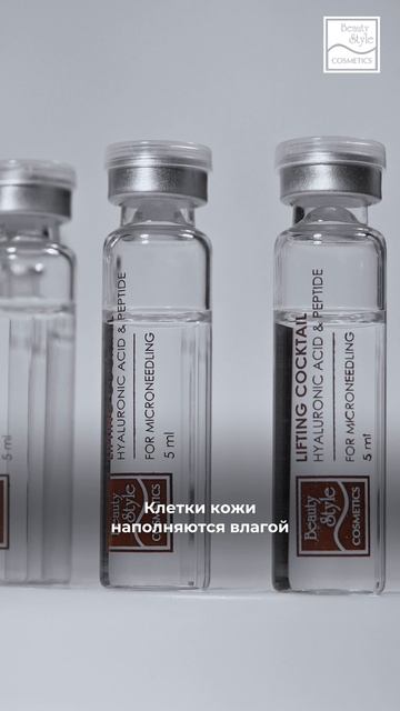 Лифтинговый пептидный коктейль с гиалуроновой кислотой для дермароллера Beauty Style