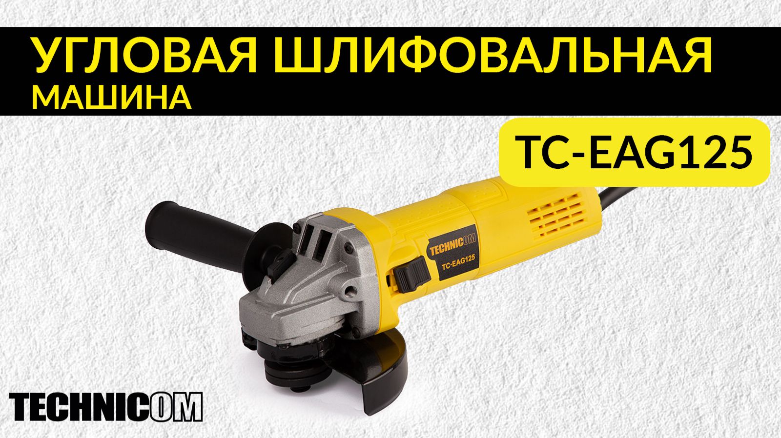 Угловая шлифовальная машина TECHNICOM TC-EAG125, 750Вт, 220В, 11000 об/мин, диск 125мм смотреть онлайн
