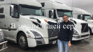 ANKA - Дальнобойщица в США. Уволились. Поменяли компанию.