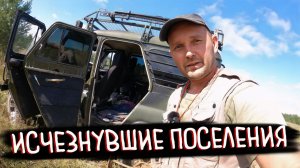 ПО СЛЕДАМ ЗАБЫТЫХ ДЕРЕВЕНЬ | Экспедиция на внедорожнике в глухой лес