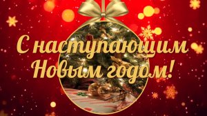 С наступающим Новым Годом! Новогодняя музыкальная открытка