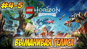 LEGO Horizon Adventures Прохождение на PS5 #4-5 Выманивая Гелиса #LEGOHorizonAdventures