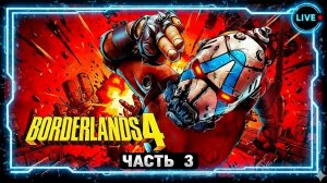 Borderlands 4. Рафа - часть 3