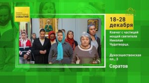 Саратов. Ковчег с частицей мощей святителя Николая Чудотворца