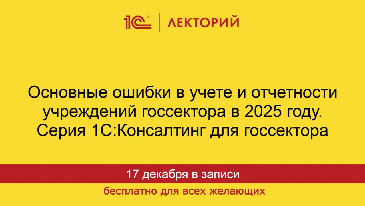 1С:Лекторий. 17.12.2025. Основные ошибки в учете и отчетности учреждений госсектора в 2025 году. смотреть онлайн