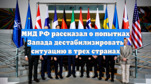 МИД РФ рассказал о попытках Запада дестабилизировать ситуацию в трех странах