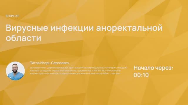 Вирусные инфекции аноректальной области