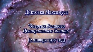 Максимус, Владыка Света МАксим  "Энергия Великого Центрального Солнца" (02.01.1977)
