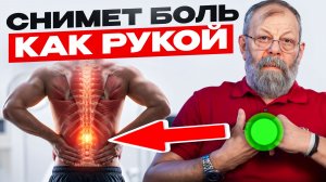 Cнимет боль как рукой