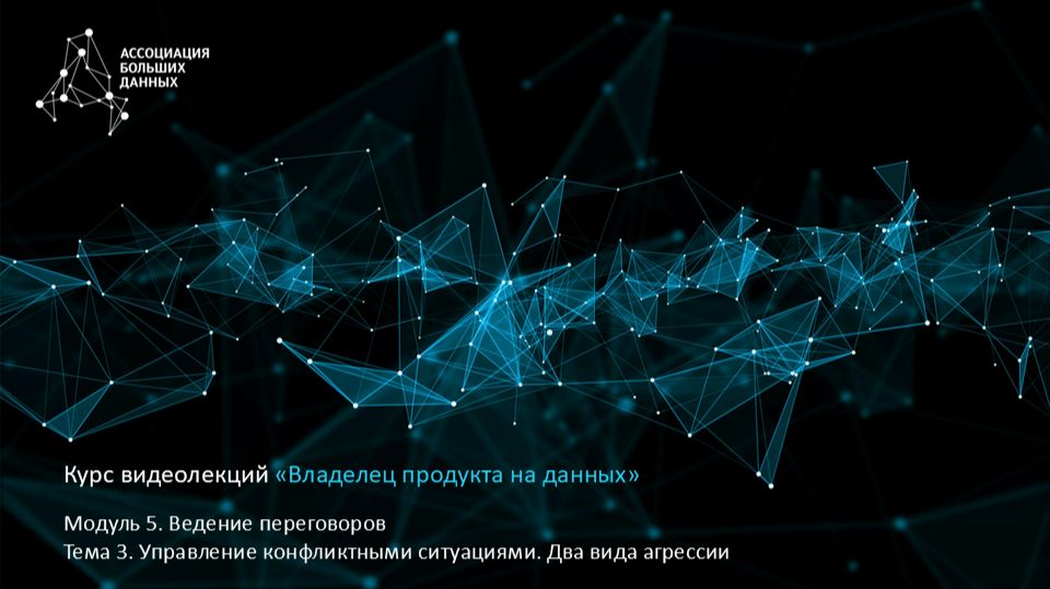 BDPO. Модуль 5. Тема 3.2. Управление конфликтными ситуациями. Два вида агрессии