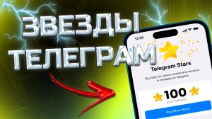 КАК КУПИТЬ ЗВЕЗДЫ ТЕЛЕГРАМ / САМЫЕ ДЕШЕВЫЕ STARS TELEGRAM