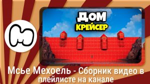 Мсье Мехоель - ДОМ КРЕЙСЕР! Новая СИСТЕМА  РЫБИЙ ГЛАЗ  ЗАХВАТИЛА Весь СЕРВЕР в Раст Rust feat. WAKA