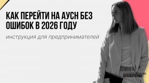 Как перейти на АУСН без ошибок в 2026 году — инструкция для предпринимателей