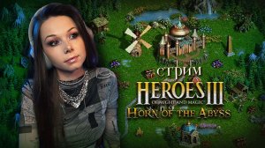 🐎⚔️ГЕРОИ 3 | стрим |  учимся играть #герои3 #hota #стрим #heroes3 #героимечаимагии