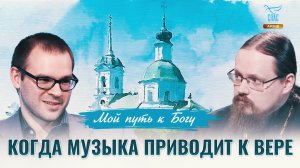 Когда музыка приводит к вере. Мой путь к Богу