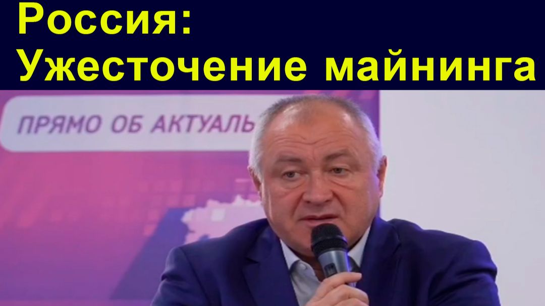 17.12. обед | В России снова ужесточают правила для майнеров. Нет развитию. Да контролю!