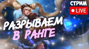 ЛУЧШИЙ СТРИМ ПО MLBB (НО ЭТО НЕ ТОЧНО) #мобла #mobilelegends