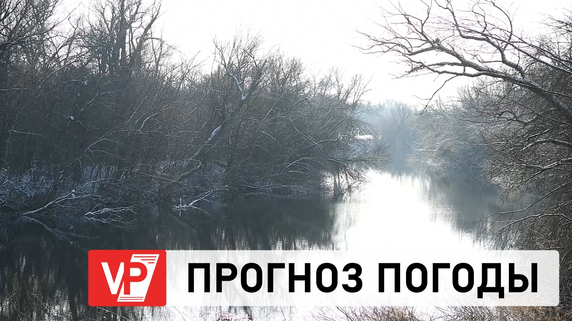 ПРОГНОЗ ПОГОДЫ ПО ВОЛГОГРАДУ И ОБЛАСТИ С 18 ПО 22 ДЕКАБРЯ