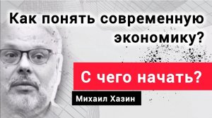 Похоже близок конец гайдаровской эпохи? Экономист Михаил Хазин (архивная лекция)