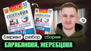 Сборник ЕГЭ по географии БАРАБАНОВА и ЖЕРЕБЦОВА. Разбор 5 варианта