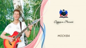 «Край берез, где кончается грусть» исполняет Александр Лихацкий. Москва