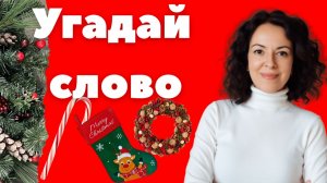Отвлекись от суеты! Рождественская викторина на английском.