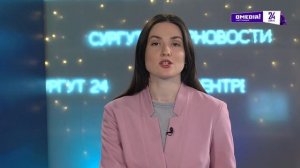 Новости. Сургут 24. Дневной выпуск. 17.12.2025