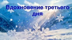 Практикум. Вдохновение третьего дня. 17 декабря 2025