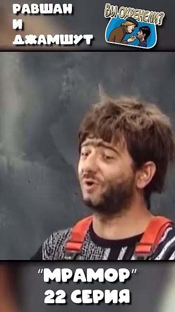 НАША RUSSIA Равшан и Джамшут - МРАМОР