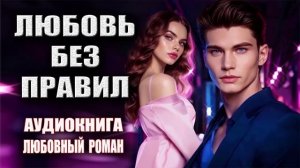 1Любовь без правил любовный роман аудиокнига слушать онлайн