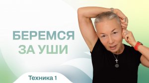 Поплыл овал лица? Беремся за уши!